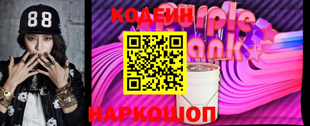 Барабинск  Кодеин напиток Lean (лин)  Codein Purple Drank  Вход с VPN 